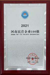 洛陽正大強勢入圍2021河南民營企業(yè)100強榜單